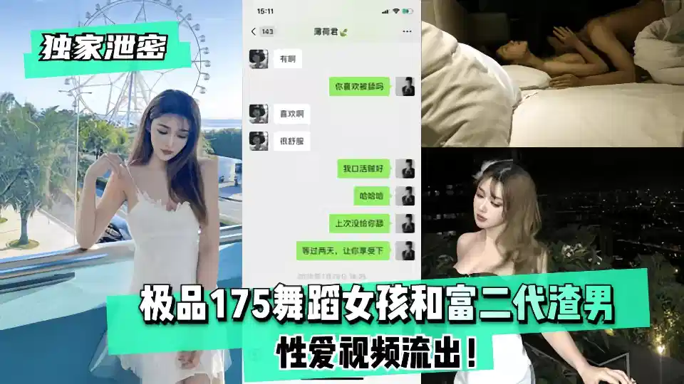 [Exclusive Leak] The best 175 dance girl and rich second-generation love rat sex video flow out!