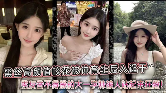 Black silk high Yan value school flower is after the sports students into the dry, boyfriend reluctant to fuck freshman junior was stood up crazy kick!