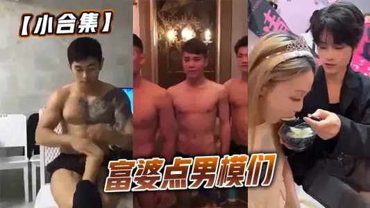 [Small Collection] Rich Woman Points Male Models