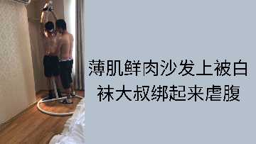 The thin muscle fresh meat sofa was tied up by Uncle White Sox to abuse the abdomen.