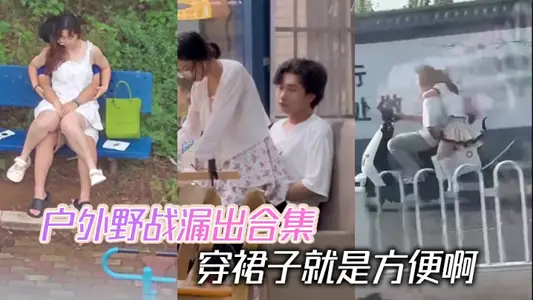 It is convenient to wear skirts when outdoor field operations leak out.