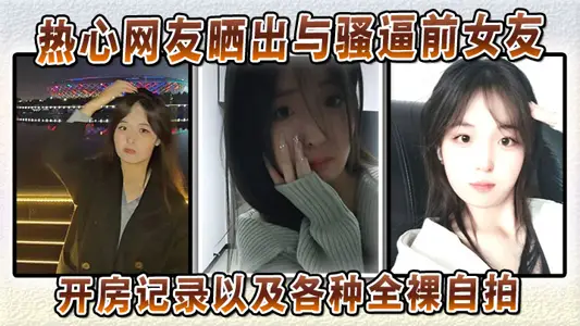 Enthusiastic netizens posted records of opening rooms with coquettish ex-girlfriends and all kinds of naked selfies.