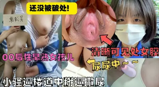 The hymen is clearly visible! Nenmei corridor first taste forbidden fruit, orgasm incontinence water spray record