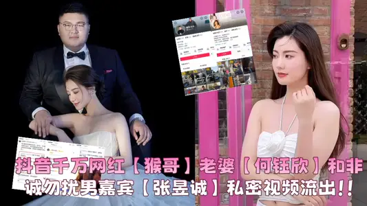 Shake the sound of millions of net red [Monkey Brother] wife [He Yuxin] and if you are the one male guest [Zhang Yucheng] private video outflow!!