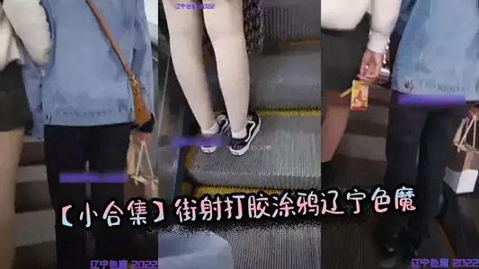 [Small Collection] Street Shooting Glue Graffiti Liaoning Color Magic