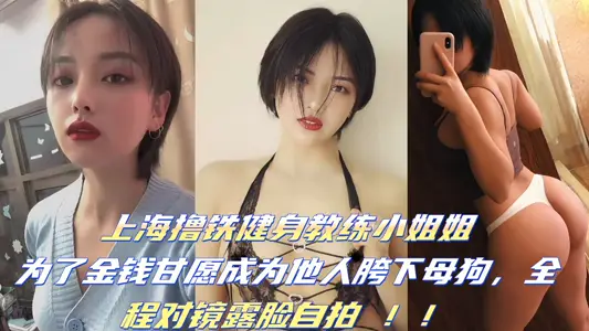 [Leaking Secret and Eating Melons] The little sister of Shanghai Lu Tie Fitness Coach is willing to be someone else's crotch bitch for money, and takes selfies in the mirror all the way!!