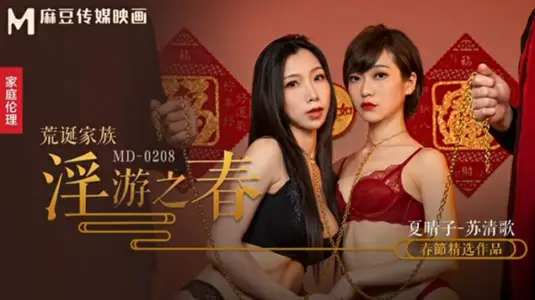 Ma Dou-Absurd Family Spring Tour Prostitution Record: Extremely Happy Training Feast-Xia Qingzi Su Qingge