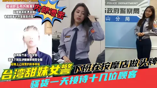 [Disclosures] Taiwan's sister-in-law police went to massage parlors after work to be the first day of reception and were reported by colleagues!