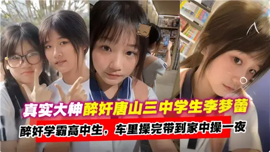 The real great god drunks Tangshan No.3 middle school students [Li menglei] drunks high school students and takes them home all night after the car exercises.