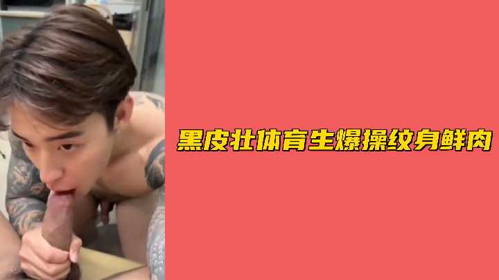 Black skin muscle sports students crazy exercise tattoo small fresh meat, thick meat stick intense pumping sweat splash!