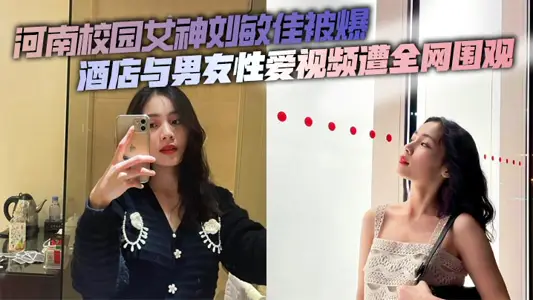 Henan campus goddess Liu Minjia exploded hotel and boyfriend sex video was watched by the whole network