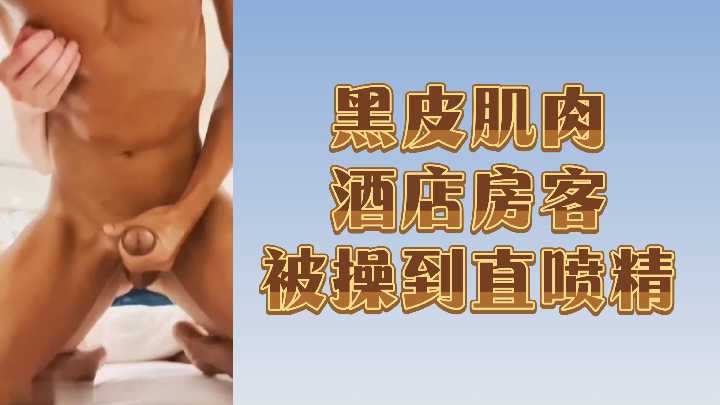 Hotel black skin muscle strong man was dried to semen spray!