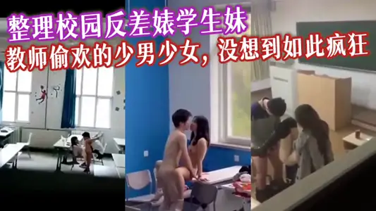 Sorting out the campus contrast Biao student sister, teachers steal joy of boys and girls, did not expect to be so crazy