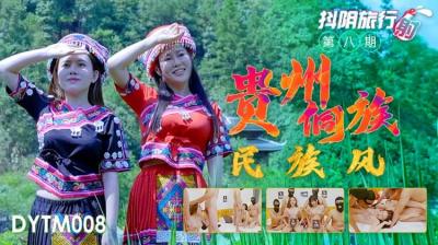 Domestic AV Shaking Yin DYTM008 Shaking Yin Travel Shooting Phase 8 Guizhou Dong Ethnic Style