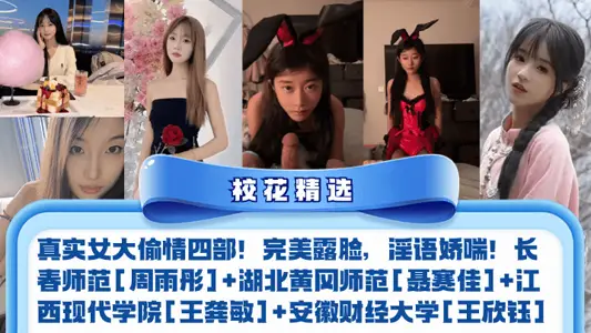 [Selection of School Flowers] Four Real Women's Chanting! Perfect face, whimsical! Changchun Normal University [Zhou Yutong] Hubei Huanggang Normal University [Nie Saijia] Jiangxi Modern University [Wang Gongmin] Anhui University of Finance and Economics [Wang Xinyu]