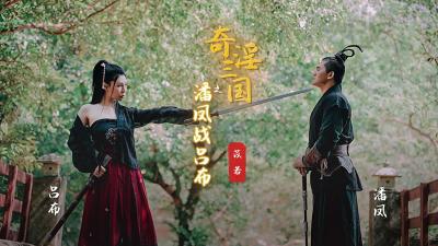 XSJ03 Qiyin Three Kingdoms: Yi Ruo plays Pan Feng's fierce battle with Lu Bu, and the climax of fornication is repeated!