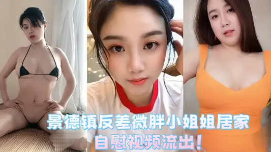 Jingdezhen contrast slightly fat little sister home masturbation video outflow!