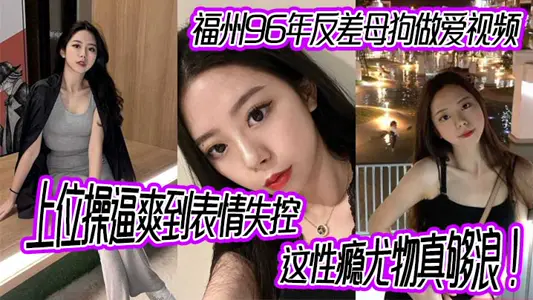 Fuzhou's 96-year video of contrast bitches having sex, the superior was so cool that her expression was out of control. This sex addict is really a wave!