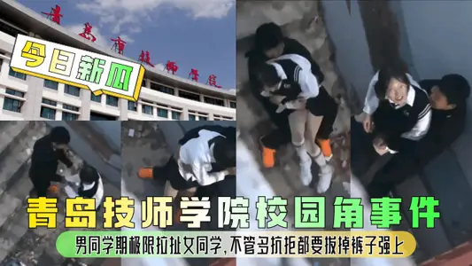 [Today's New Melon] Qingdao Technician College Campus Corner Event! Gay students pull female students to the limit in the semester, no matter how much they resist, they must pull out their pants and get on!