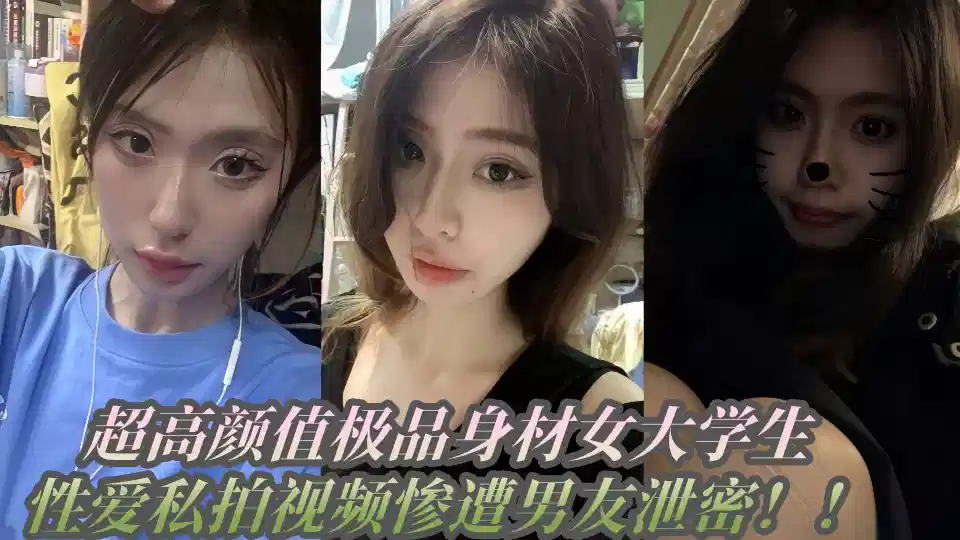 Super high Yan value gourmet figure female college students, sex private video was leaked by her boyfriend!!