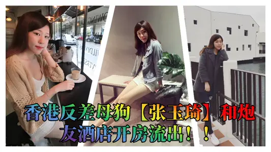 Hong Kong contrast bitch [Zhang Yuqi] and gun friend hotel open room outflow!!