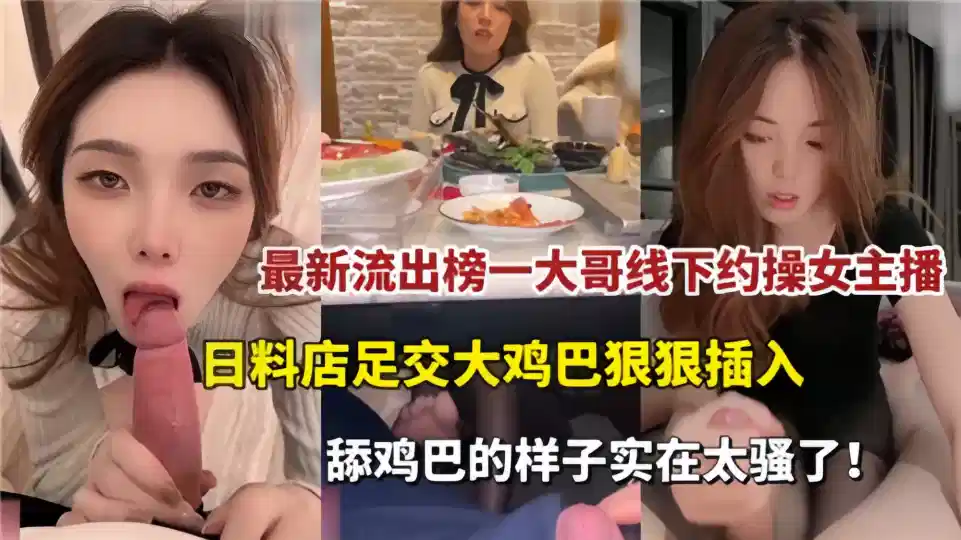 The latest outflow!! The first eldest brother of the list is about to fuck the anchorwoman under the line, and the Japanese food store is severely inserted by the big cock.