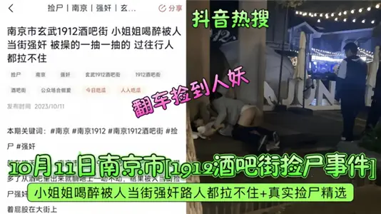 Shake the sound hot search!! October 2023 Nanjing City Bar Street picking up the corpse incident! Flip over and pick up the transvestite!