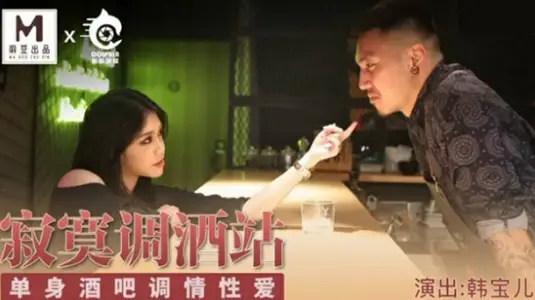 Ma Dou-Lonely Bartender Station Single Bar Flirting Sex-Han Baoer
