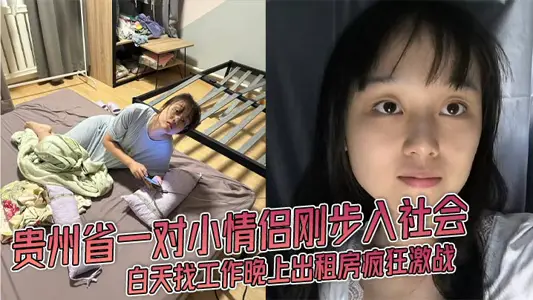 A young couple in Guizhou province has just entered the society to find a job during the day and rent a house at night. crazy fierce fighting JK fishing net stockings girlfriend was blown out of the video!