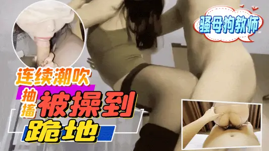 Chengdu Music Teacher's Lascivious Private Life Continues to Blow and Twitch to Kneel