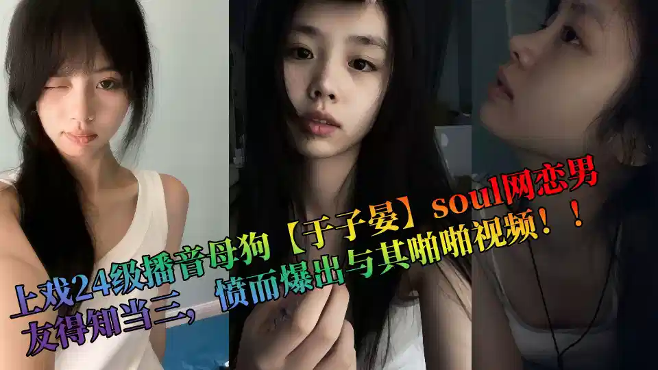 Last play level 24 broadcast bitch [Yu Ziyan] soul online love boyfriend learned when three, angry and burst out with its snapping video!!