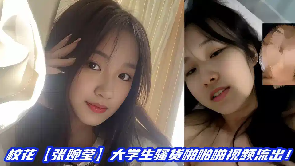 [Student contrast] The school flower [Zhang Wanying] The video of the college student tart snapped out!!