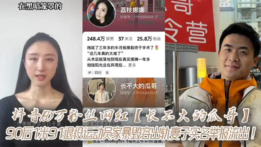 Shake the voice 1.6 million fans net red [little melon elder brother] 90 after 1 meter 91 retired athletes domestic violence disfigured derailment wife real name report outflow!