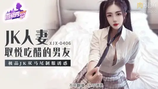XJX406 JK wife pleases jealous boyfriend double ponytail uniform temptation