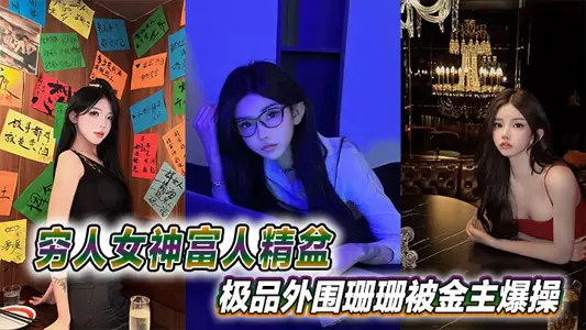 The goddess of the poor, the rich, the fine basin, the best peripheral Shan Shan was exploded by the gold owner.