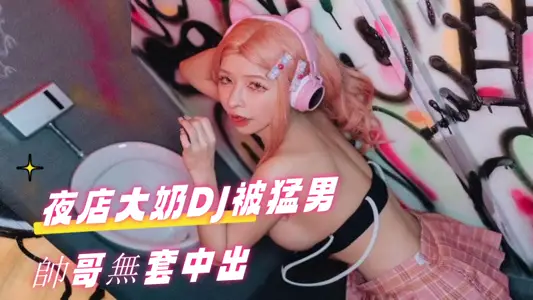 AN9041 nightclub big milk DJ was out of the box by macho handsome boy