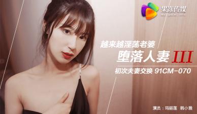 Domestic AV Jelly Media Fallen Wife 3 Wife Exchange Marilyn Han Xiaoya