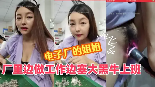 [Mature Sister of Electronics Factory]: While doing work in the factory, I stuffed a big black cow to work. When I was shocked to the climax, I hid in the toilet and moaned. I was almost found by a small fart child. I didn't take a picture of you while I was taking a selfie!