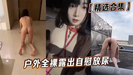 [Selected Collection] Expose naked outdoors to masturbate and release urine