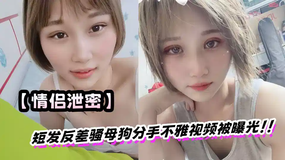 [Couple Leak] Short Hair and Tasty Bitch Break Up Indecent Video Exposed!!