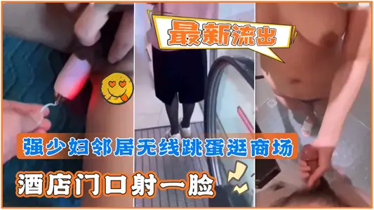 Perfect appearance Chinese subtitles-the latest outflow, strong young woman neighbor wireless jump egg shopping mall 