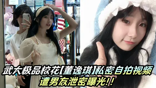 Wu Da Aura School Flower [Dong Yiqi] Private Selfie Video Exposed by Boyfriend Leak!!