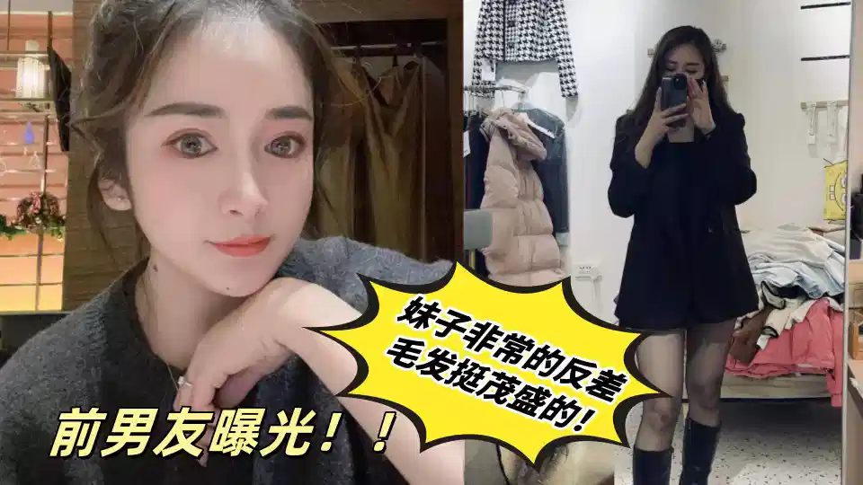 Ex-boyfriend exposure!! Sister is very contrast, hair is very lush!