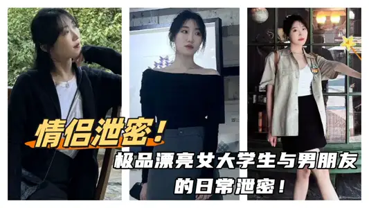 Couple leaks!! The daily leaks of the best beautiful female college students and their boyfriends! Every night, she was gasping for breath!