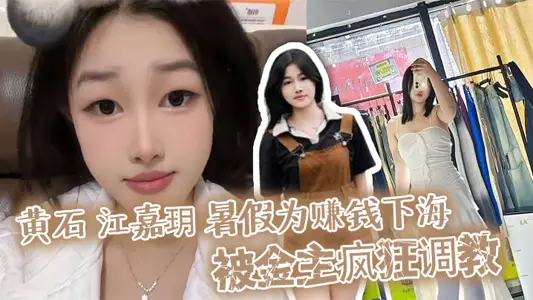 Huangshi Jiang Jiayue was frantically set up by the gold owner to make money in the summer vacation!