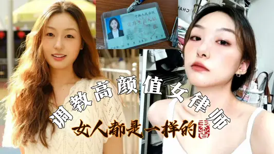 Eat the melon!! Teach high-value female lawyers! Women are all the same. As long as you can satisfy her, she can satisfy everything you have.