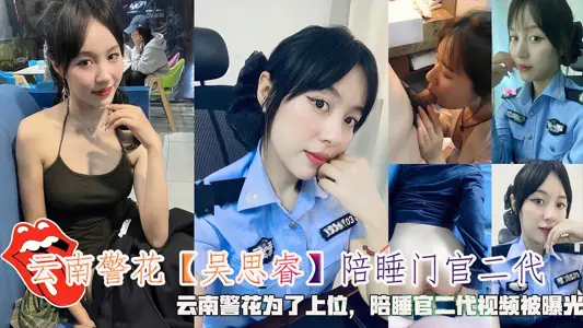 Yunnan Police Flower [Wu Sirui] Sleeping Officer Second Generation, Yunnan Police Flower's Video of Sleeping Officer Second Generation was Exposed in order to be superior.