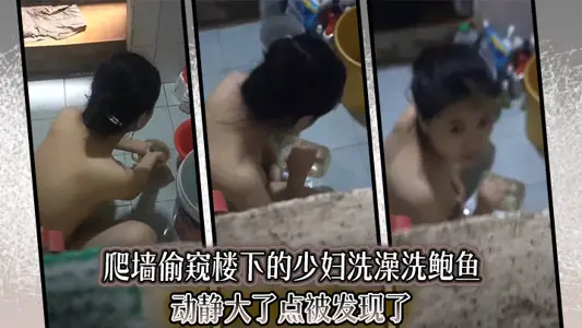 Climbing the wall to peep at the young woman downstairs to take a bath and wash the abalone. It was found that there was a lot of noise.