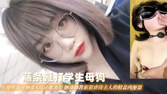 [Rattan Whipping Student Bitch] Shanghai Fallen Bitch Zhang Xxia Video Outflows Binding and Taught the Sperm Basin Meat Toilet that Maltreated its Owner