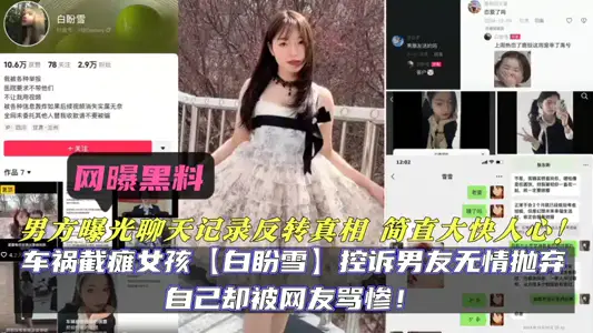 Car accident paraplegic girl [Bai Panxue] accused her boyfriend of mercilessly abandoning herself but was scolded miserably by netizens! The man's exposure of the chat record and the reversal of the truth is simply very pleasant!